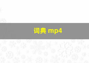 词典 mp4